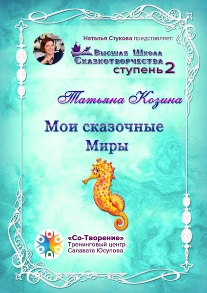 Обложка книги  «Мои сказочные Миры. Сборник психологических сказок»