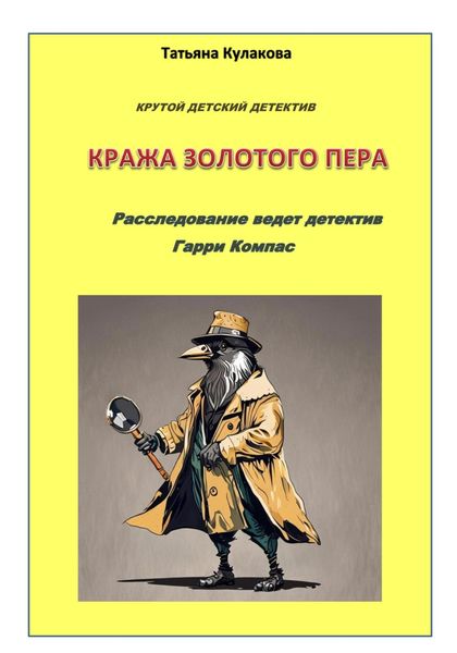 Обложка книги  «Крутой детектив. Кража золотого пера. Расследование ведет детектив Гарри Компас»