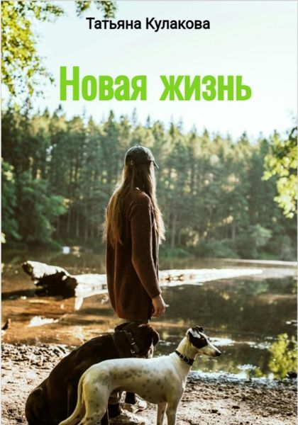 Обложка книги  «Новая жизнь»