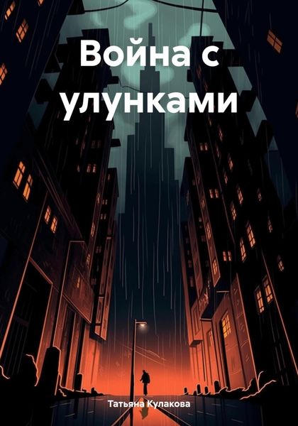 Обложка книги  «Война с улунками»