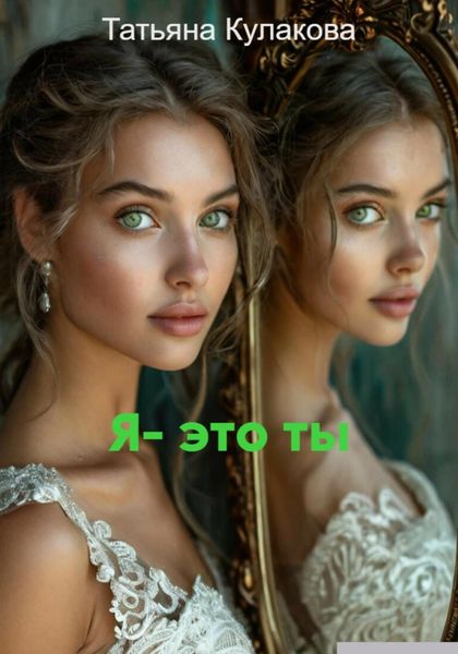 Обложка книги  «Я – это ты»