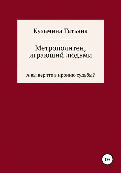 Обложка книги «Метрополитен, играющий людьми»