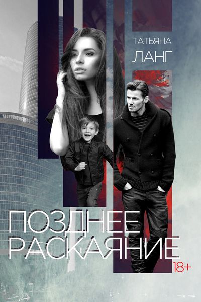 Обложка книги «Позднее раскаяние»