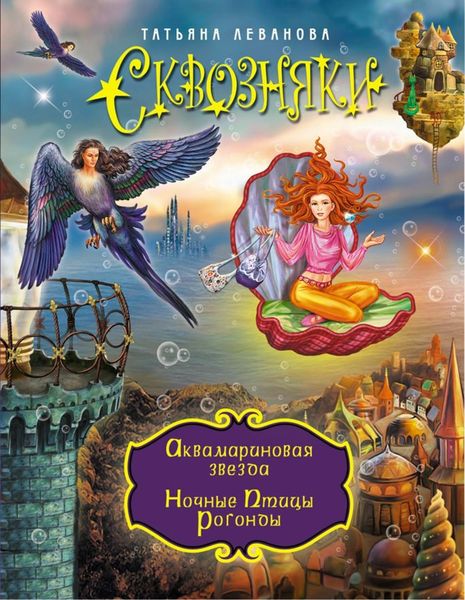 Обложка книги  «Аквамариновая звезда. Ночные Птицы Рогонды»