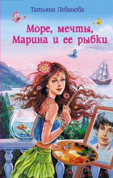 Обложка книги  «Море, мечты, Марина и ее рыбки»