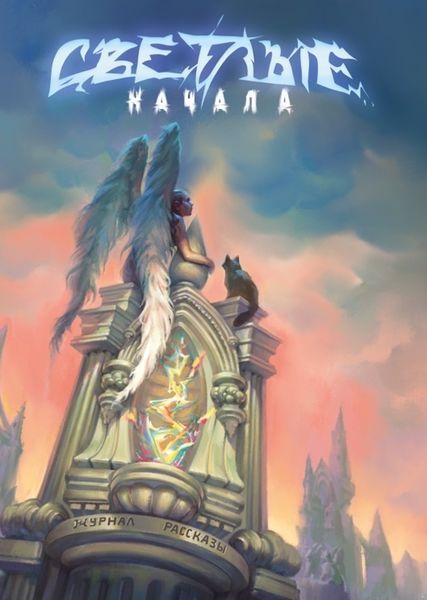 Обложка книги «Журнал «Рассказы». Светлые начала»