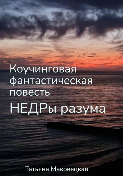 Обложка книги «Недры разума. Коучинговая фантастическая повесть»