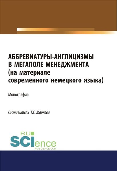 Обложка книги «Аббревиатуры-англицизмы в мегаполе менеджмента (на материале современного немецкого языка). (Аспирантура, Бакалавриат, Магистратура). Монография.»