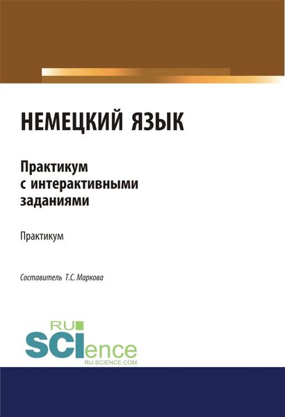 Обложка книги «Немецкий язык. Практикум с интерактивными заданиями. (Бакалавриат, Магистратура). Учебное пособие.»