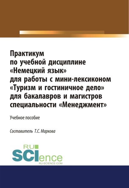 Обложка книги «Практикум по учебной дисциплине Немецкий язык для работы с минилексиконом Туризм и гостиничное дело . (Аспирантура). (Бакалавриат). (Магистратура). Учебное пособие»