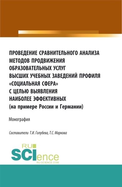 Обложка книги «Проведение сравнительного анализа методов продвижения образовательных услуг высших учебных заведений профиля Социальная сфера с целью выявления наиболее эффективных (на примере России и Германии). (Бакалавриат, Магистратура, Специалитет). Монография.»