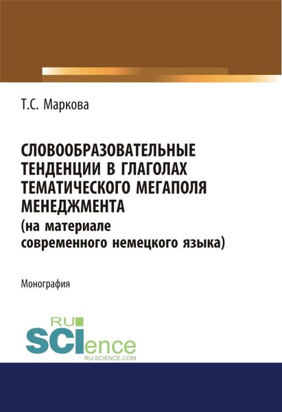 Обложка книги «Словообразовательные тенденции в глаголах тематического мегаполя менеджмента (на материале современного немецкого языка). (Аспирантура). Монография.»
