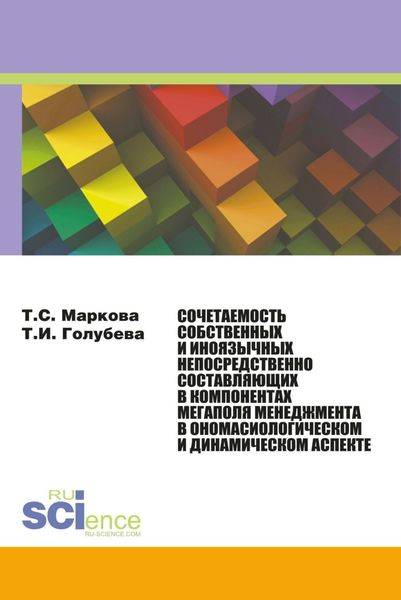 Обложка книги «Сочетаемость собственных и иноязычных непосредственно составляющих в компонентах мегаполя менеджмента в ономасиологическом и динамическом аспекте. (Аспирантура, Бакалавриат, Магистратура, Специалитет). Монография.»