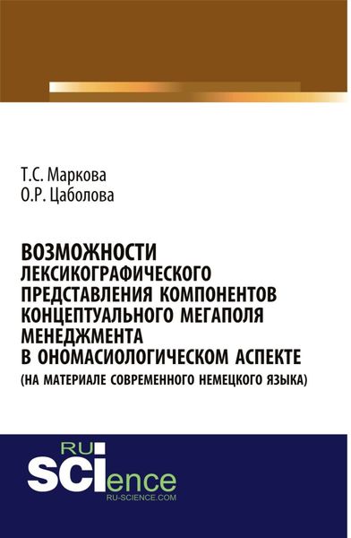 Обложка книги «Возможности лексикографического представления компонентов концептуального мегаполя менеджмента в ономасиологическом аспекте (на материале современного немецкого языка). (Аспирантура, Бакалавриат, Магистратура). Монография.»