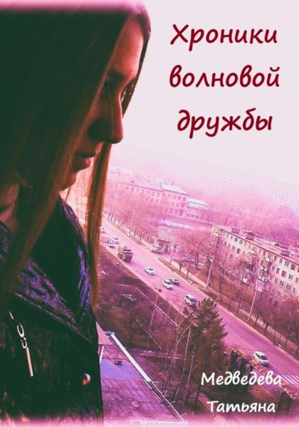Обложка книги  «Хроники волновой дружбы»