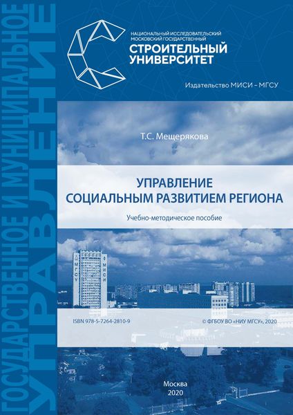 Обложка книги  «Управление социальным развитием региона»