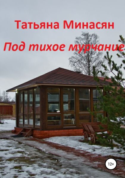 Обложка книги  «Под тихое мурчание»