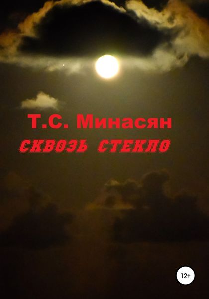 Обложка книги  «Сквозь стекло»