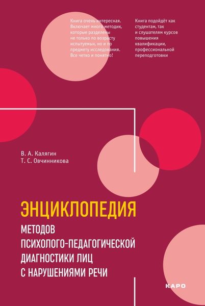 Обложка книги  «Энциклопедия методов психолого-педагогической диагностики лиц с нарушениями речи. Практикум»