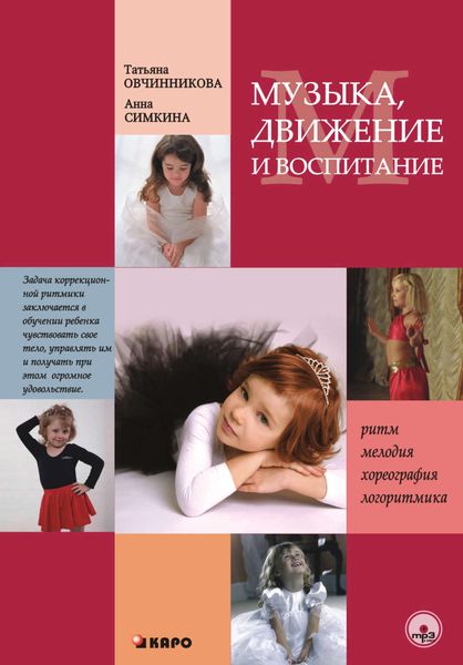 Обложка книги  «Музыка, движение и воспитание»