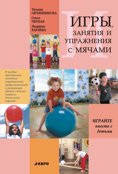 Обложка книги  «Занятия, упражнения и игры с мячами, на мячах, в мячах. Обучение, коррекция, профилактика»