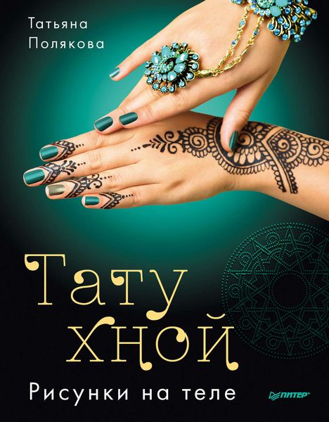 Обложка книги  «Тату хной. Рисунки на теле»
