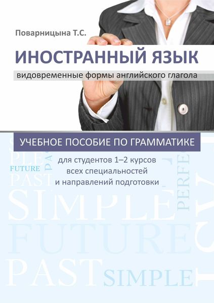 Обложка книги  «Иностранный язык. Видовременные формы английского глагола»