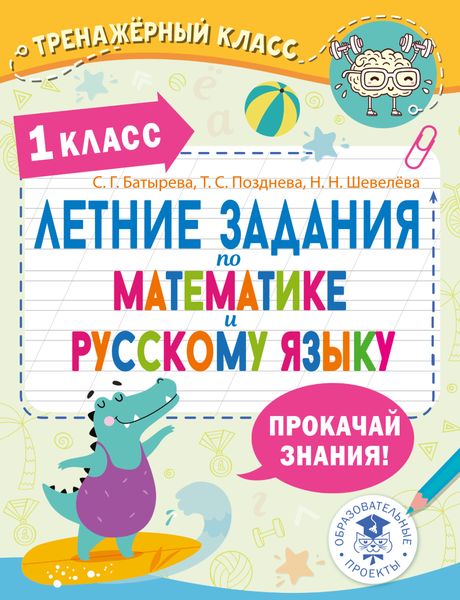 Обложка книги  «Летние задания по математике и русскому языку. 1 класс»