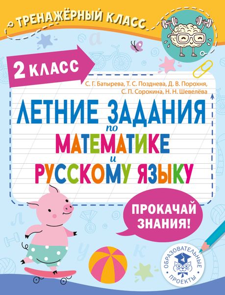 Обложка книги  «Летние задания по математике и русскому языку. 2 класс»