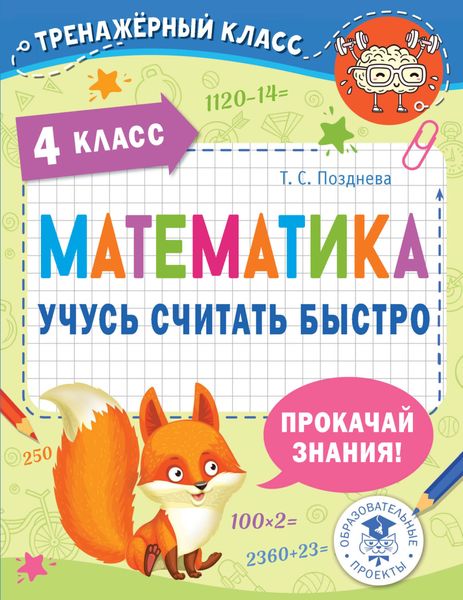 Обложка книги  «Математика. Учусь считать быстро. 4 класс»