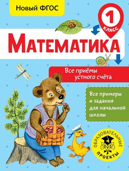 Обложка книги «Математика. Все приёмы устного счёта. 1 класс»