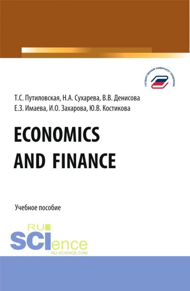 Обложка книги  «Economics and finance. (Бакалавриат). Учебное пособие.»