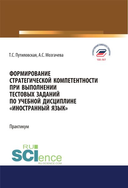 Обложка книги  «Формирование стратегической компетентности при выполнении тестовых заданий по учебной дисциплине Иностранный язык . (Аспирантура, Бакалавриат, Магистратура). Учебное пособие.»