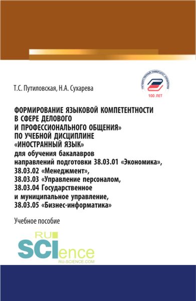 Обложка книги  «Формирование языковой компетентности в сфере делового и профессионального общения. (Аспирантура, Бакалавриат, Магистратура). Учебное пособие.»