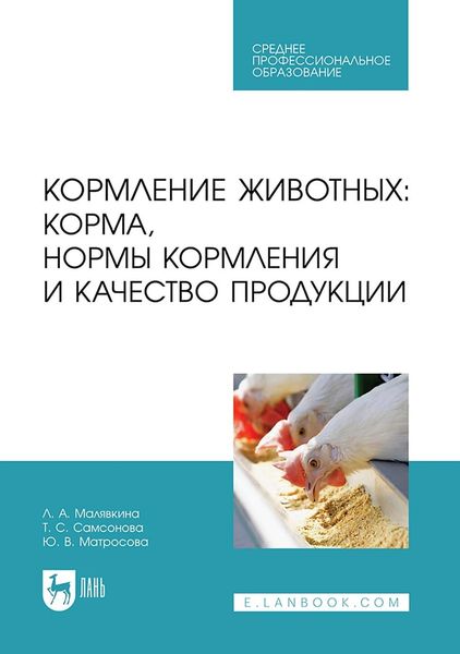 Обложка книги  «Кормление животных: корма, нормы кормления и качество продукции. Учебное пособие для СПО»