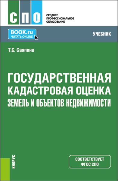 Обложка книги «Государственная кадастровая оценка земель и объектов недвижимости. (СПО). Учебник.»