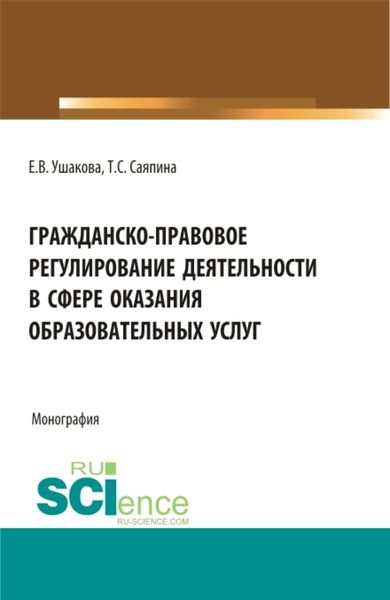 Обложка книги «Гражданско-правовое регулирование деятельности в сфере оказания образовательных услуг. (Бакалавриат, Магистратура). Монография.»