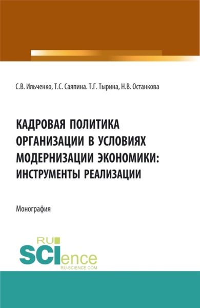 Обложка книги «Кадровая политика организации в условиях модернизации экономики: инструменты реализации. (Аспирантура, Бакалавриат, Магистратура). Монография.»