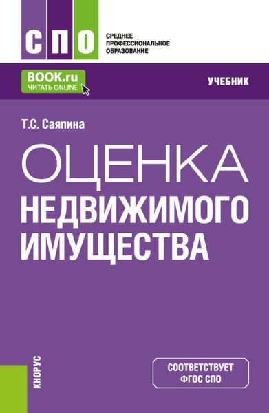 Обложка книги «Оценка недвижимого имущества. (СПО). Учебник.»