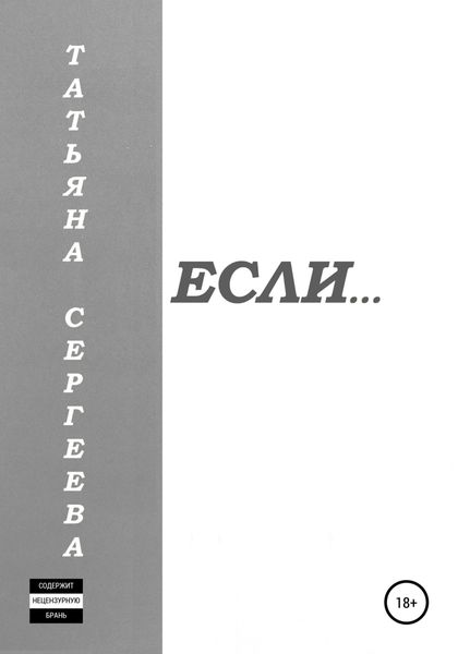 Обложка книги  «Если…»