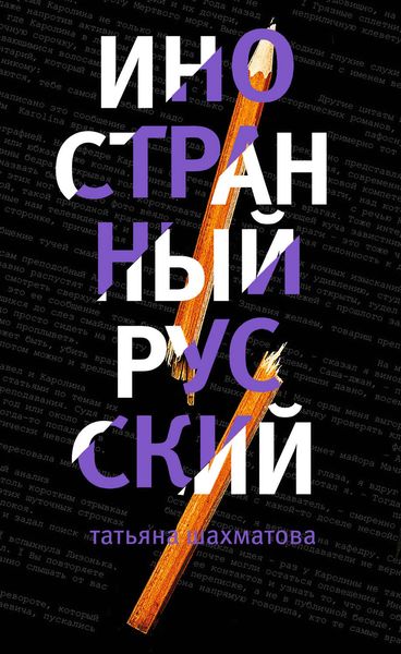 Обложка книги «Иностранный русский»