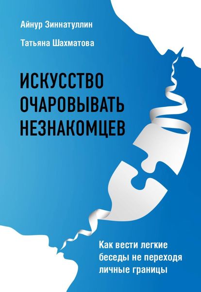 Обложка книги «Искусство очаровывать незнакомцев. Как вести легкие беседы не переходя личные границы»