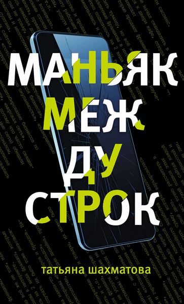Обложка книги «Маньяк между строк»