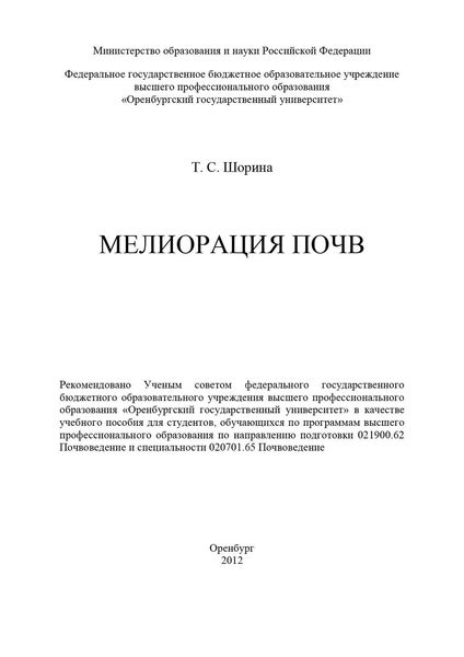 Обложка книги  «Мелиорация почв»