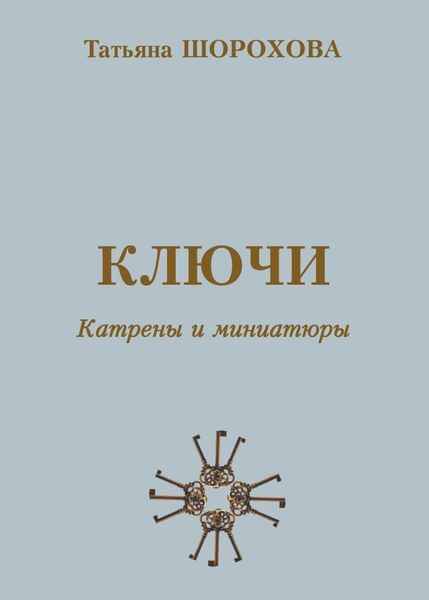 Обложка книги  «Ключи. Катрены и миниатюры»