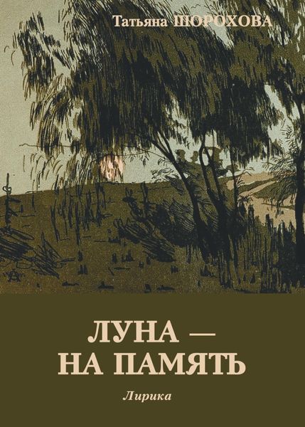 Обложка книги  «Луна – на память»
