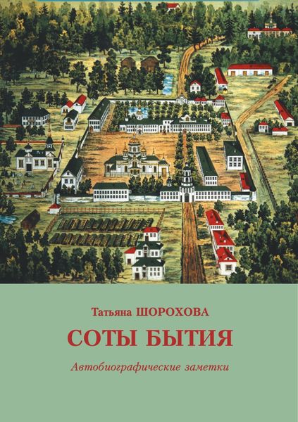 Обложка книги  «Соты бытия. Автобиографические заметки»