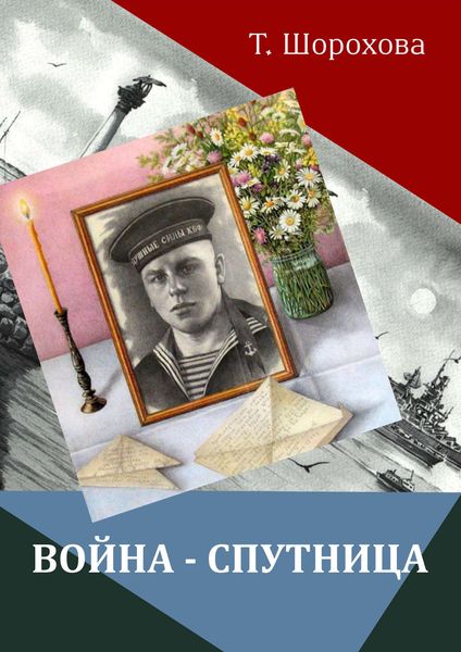 Обложка книги  «Война-спутница»