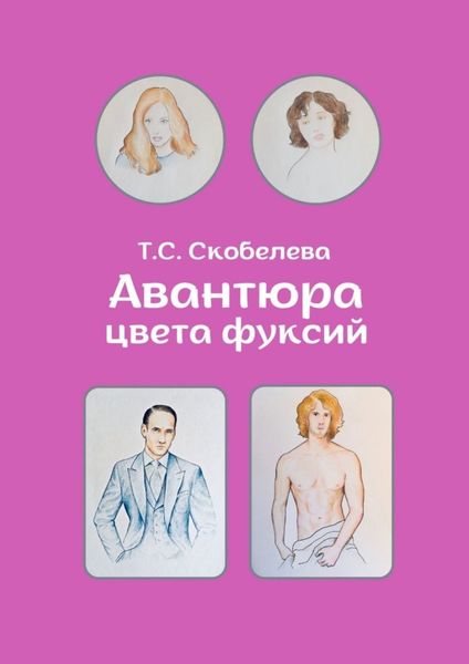 Обложка книги  «Авантюра цвета фуксий»