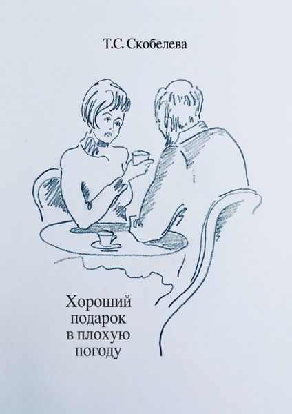 Обложка книги  «Хороший подарок в плохую погоду»